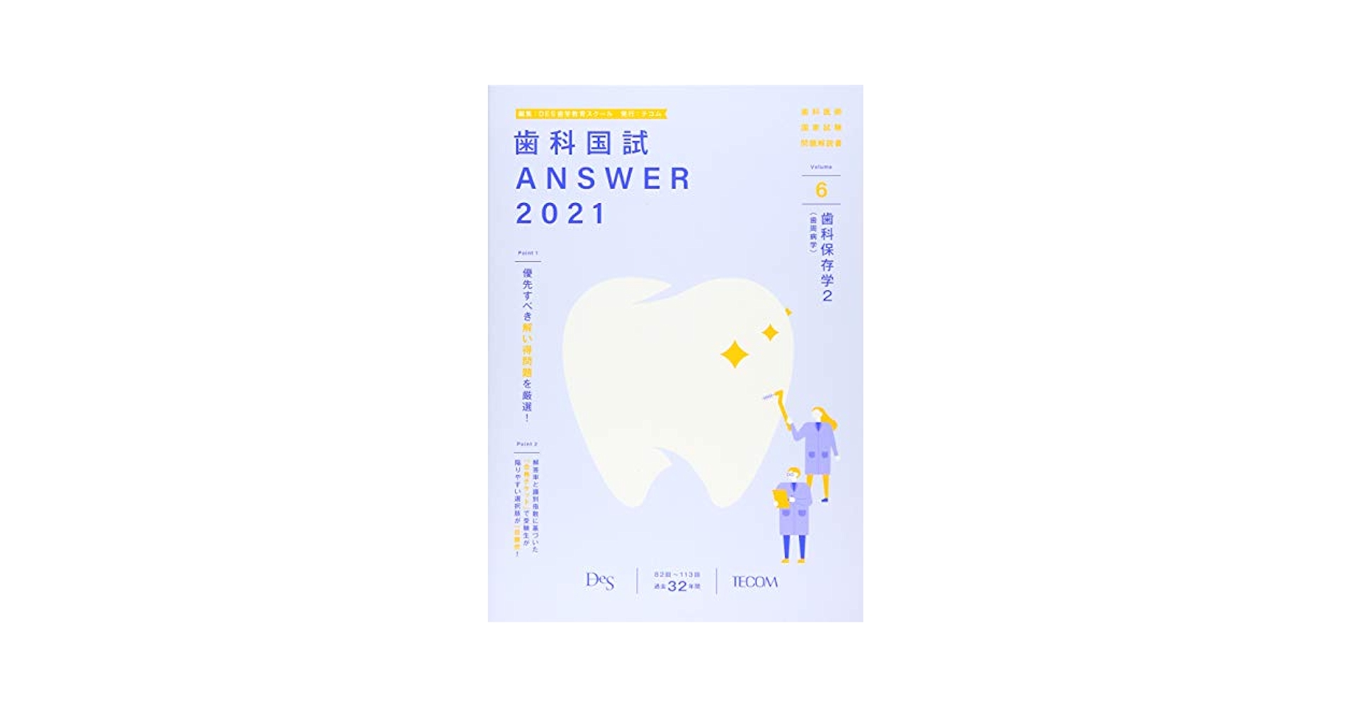 歯科国試ANSWER: 82回~113回過去32年間歯科医師国家試験問題解説